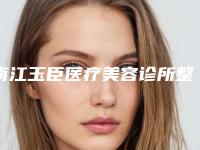 南江玉臣医疗美容诊所整形价格表(费用)项目表-酒糟鼻激光修复案例