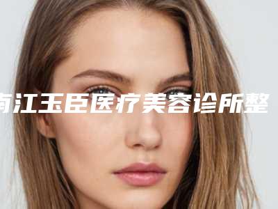 南江玉臣医疗美容诊所整形价格表(费用)项目表-酒糟鼻激光修复案例