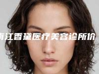 南江香黛医疗美容诊所价格(价目)2025预览附外切眉案例
