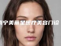 南宁美丽星医疗美容门诊部价格-收费明细一览表