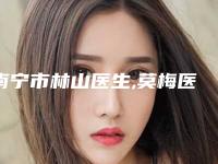 南宁市林山医生,莫梅医生那个好-莫梅医师历高技术实力绝佳