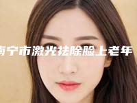 南宁市激光祛除脸上老年斑医生排名新收录-吴伟整形医生好评合集推荐
