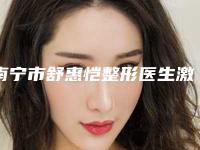 南宁市舒惠恺整形医生激光去除纹身费用贵么