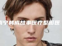 南宁韩成故事医疗整形医院在治疗极速丰胸方面如何