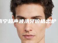 南宁超声波洗牙价格出炉,今天超声波洗牙价格为3969元-53642元