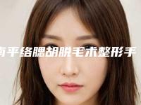 南平络腮胡脱毛术整形手术适用的两种群体
