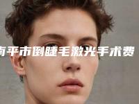 南平市倒睫毛激光手术费用表明细参考 医生介绍(倒睫毛激光手术均价为：3595元)