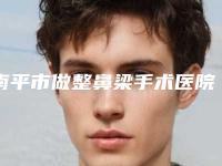 南平市做整鼻梁手术医院排行榜实力横评（南平市做整鼻梁手术整形医院）
