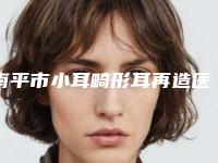 南平市小耳畸形耳再造医院排名十强多领域总结（南平华美整形美容外科门诊本地网友热捧）