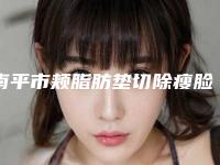 南平市颊脂肪垫切除瘦脸2025价格表对外公示(10月-4月颊脂肪垫切除瘦脸均价为：10844元)