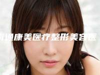 南通康美医疗整形美容医院收费明细展示_热门项目分享-刘麟医生介绍
