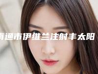 南通市伊维兰注射丰太阳穴整形价格表(7月-1月均价为：5669元)