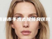南通市手术去除腋臭医院排名榜前十名人气高的有哪些（南通市手术去除腋臭整形医院）