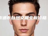 南通市自然文眉全新价格表曝光公布-南通市自然文眉效果怎么样价格大概需要多少钱