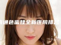 南通色蜜娃全新医院排名名单出炉!2025