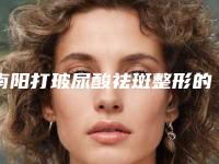 南阳打玻尿酸祛斑整形的费用是多少呢-南阳打玻尿酸祛斑手术价格的原因有哪些