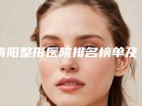 南阳整形医院排名榜单及各院特色