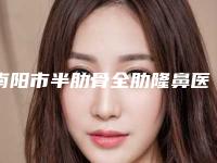南阳市半肋骨全肋隆鼻医生排名强榜前十位独个更新-南阳市半肋骨全肋隆鼻整形医生