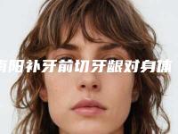南阳补牙前切牙龈对身体有没有伤害呢