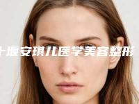 十堰安琪儿医学美容整形医院价格表(费用)项目大揭底-下巴自体脂肪填充案例