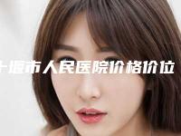 十堰市人民医院价格价位表查询 医生推荐附眼角皱纹去除案例