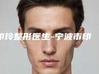 印玲整形医生-宁波市印玲医生双眼皮失败后修复正规医生实力盘点
