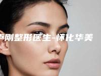 卢刚整形医生-怀化华美医疗美容医院卢刚医师靠谱有实力，放心选