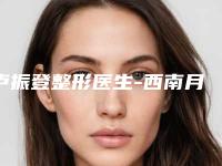 卢振登整形医生-西南月颖医疗美容诊所卢振登医生玻尿酸填充去黑眼圈排行榜前十有的挑