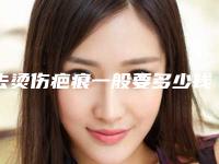 去烫伤疤痕一般要多少钱_皮肤烫伤疤痕修复多少钱
