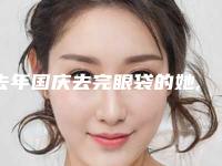 去年国庆去完眼袋的她,现在变成什么样了（眼袋 天涯）