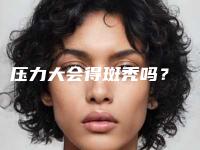 压力大会得斑秃吗？