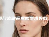 厦门去眼袋黑眼圈术失败风险会有哪些能够减少吗