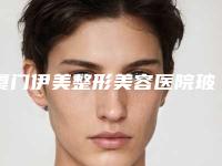 厦门伊美整形美容医院玻尿酸去眼纹手术及术后护理