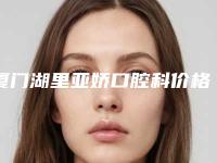 厦门湖里亚娇口腔科价格(收费标准)全新公开-附隐形种植牙案例
