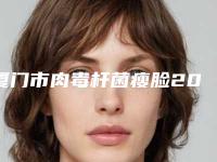 厦门市肉毒杆菌瘦脸2025价格表更新发布(2025年2月均价为：4593元）