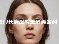 厦门长庚医院整形美容科收费明细在线免费查询附自体脂肪移植丰额头案例