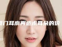 厦门耳廓再造术耳朵的价格很高么
