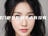 厦门龅牙整形手术有没有安全隐患