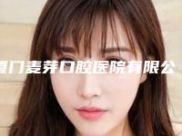 厦门麦芽口腔医院有限公司价格(收费标准)2025升级啦-全口种植即刻修复案例