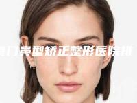厦门鼻型矫正整形医院排名前八紧抓实力,厦门思迈尔口腔门诊部技术确实备受肯定