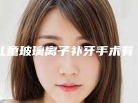 儿童玻璃离子补牙手术有什么风险呢