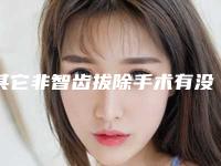 其它非智齿拔除手术有没有副作用呢