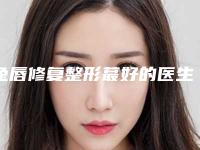 兔唇修复整形蕞好的医生天津市-天津市魏飞鹏整形医生