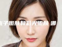 光子嫩肤和彩光嫩肤　哪种方式更适合你