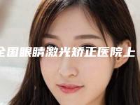 全国眼睛激光矫正医院上榜清单top20强上榜机构盘点-凭借实力稳住榜一