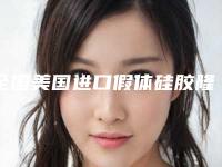 全国美国进口假体硅胶隆胸医院排行榜：美国进口假体硅胶隆胸医院前50实力一览