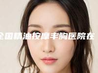 全国精油按摩丰胸医院在榜清单推荐TOP20包含了公立私立PK局-实力口碑并存
