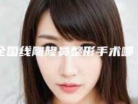 全国线雕隆鼻整形手术哪个医生好：线雕隆鼻整形手术医生前50强推荐表单