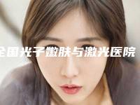 全国光子嫩肤与激光医院在榜名单前二十今日推出-上榜理由透明