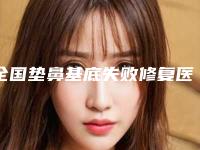 全国垫鼻基底失败修复医院哪家整形做的比较好！重庆星荣整形外科医院技术大咖齐聚，超牛
